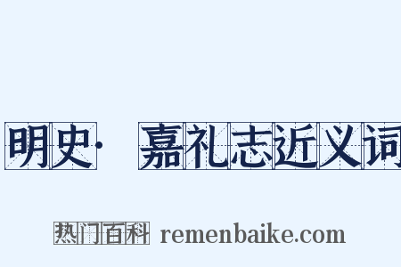 明史·嘉礼志近义词是什么意思的图片